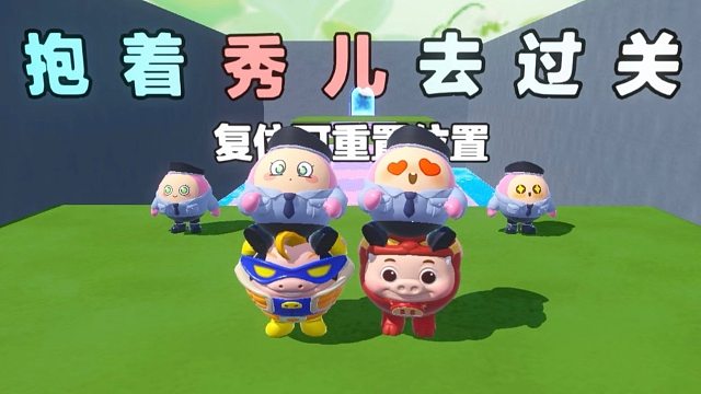 来来来，今天和猪猪侠抱着秀儿去过关