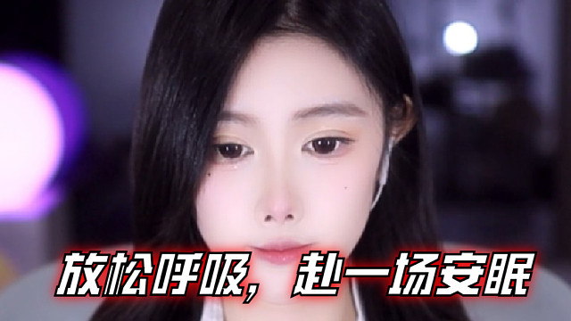 【乐听、虞晚晚】放松呼吸，赴一场安眠