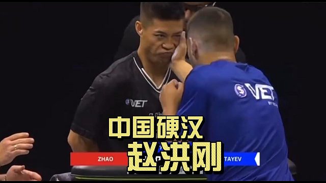 中国硬汉赵洪刚