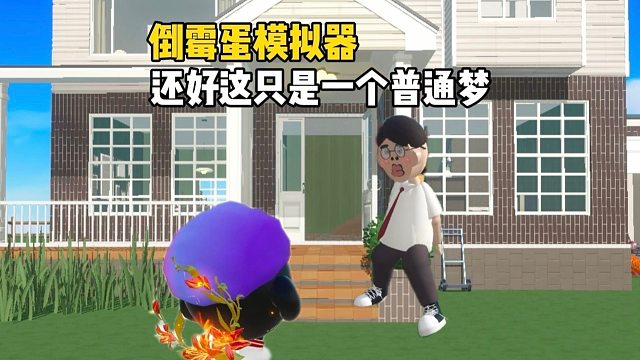 重生之我是倒霉蛋