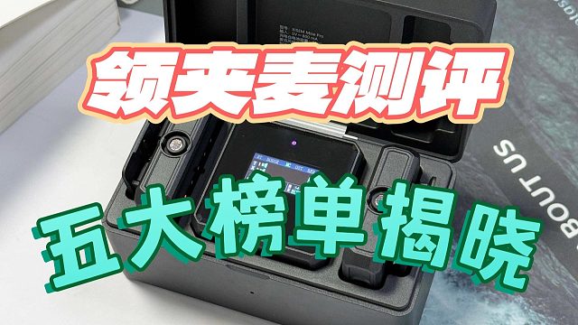 领夹麦克风怎么选择？2025热门爆款测评科普