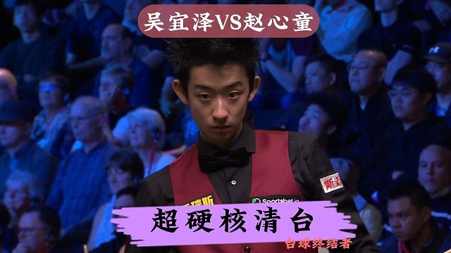 超硬核清台！吴宜泽霸气开轰怒砍140，上演一杆清