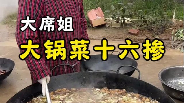 乡村大席大锅杂烩菜，俗称“十六掺”
