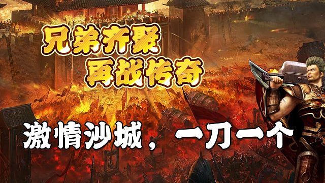 激情沙城，一刀一个