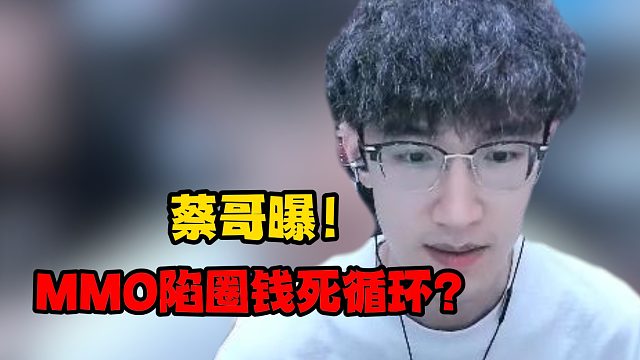 蔡哥曝！mmo陷圈钱死循环？