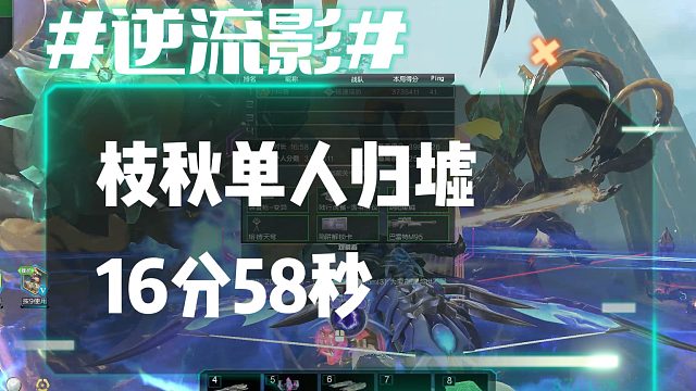 逆流影1068：枝秋单人16分58秒极限单刷归墟
