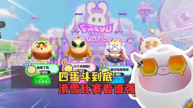 四蛋斗到底！小蛋仔怎么都逃跑了