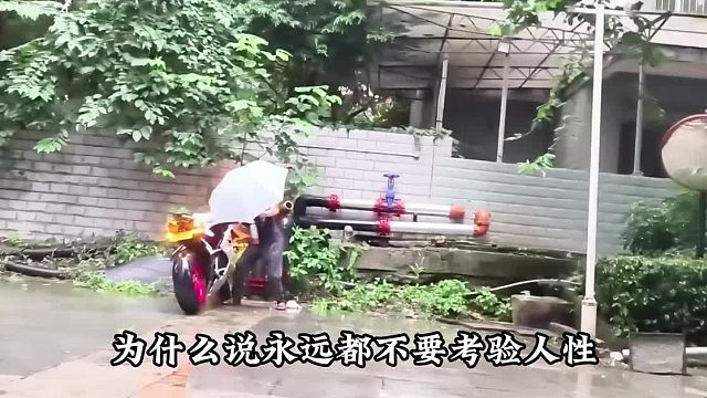 为什么说永远都不要考验人性？