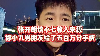 【張開朗】張開朗談小七收入來源，稱小九男朋友給了五百萬分手費
