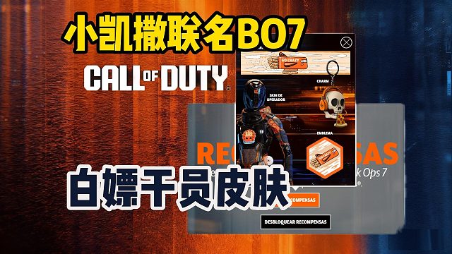 COD22|小凯撒联名干员皮肤白嫖教程~皮肤/挂饰限时白嫖