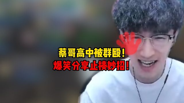 蔡哥高中被群殴！爆笑分享止揍妙招！