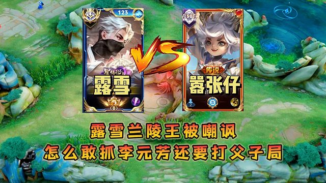 露雪排位遇到嚣张李元芳，嘲讽兰陵王怎么敢抓李元芳还要打父子局