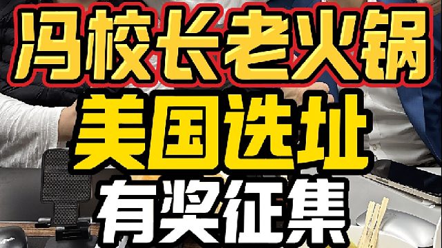 冯校长老火锅美国区域选址，有奖征集