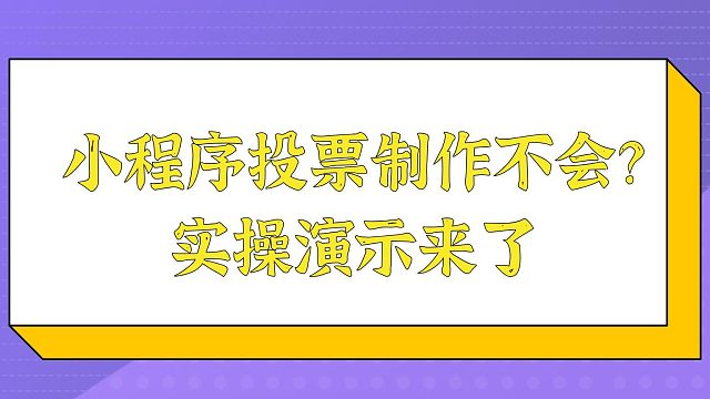 小程序投票制作不会？实操演示来了