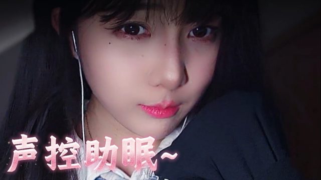 【乐听丶舅妈】声控助眠，视觉减压！
