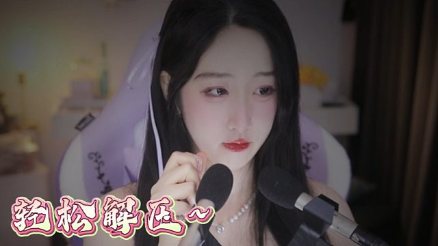 【绮夏【刘绮夏】】轻松解压~