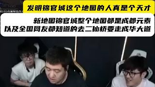 發(fā)明錦官城這個地圖的人真是個天才