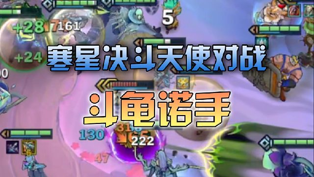 寒星决斗天使对战斗龟诺手