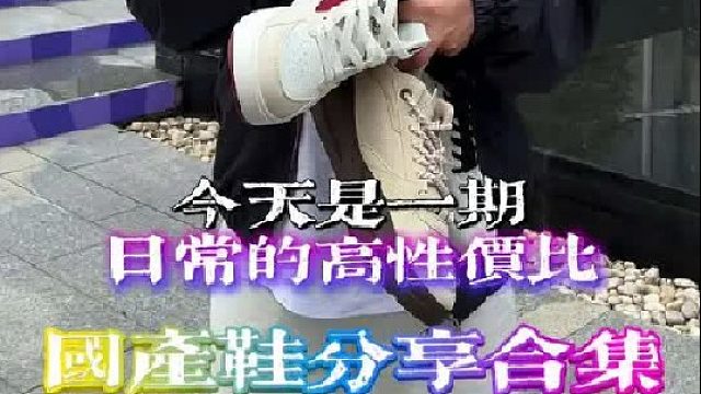 三双高性价比的宝藏运动鞋分享