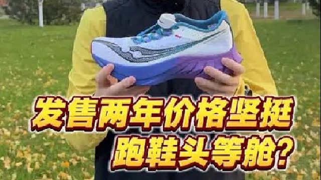 跑鞋头等舱吊打pro4？