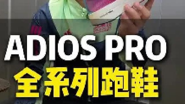 阿迪ADIOS PRO 全系列跑鞋