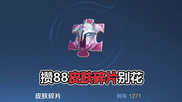 攒88个皮肤碎片别花，12月上架史诗兑换，8款皮肤预测