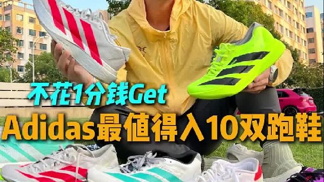 阿迪达斯最值得入的10双跑鞋