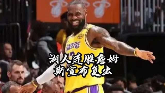 湖人获得5连胜詹姆斯宣布复出