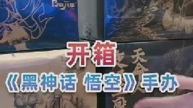 开箱《黑神话 悟空》天命人、猪八戒、金池长老、幽魂手办 这手办的品控好像有点问题啊