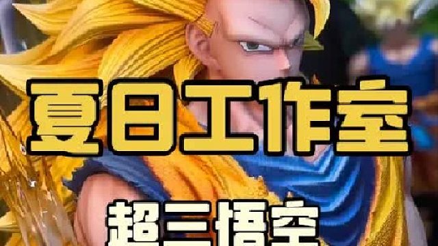 夏日工作室 超三悟空