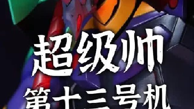 超级帅 四臂的EVA机体你见过没 三零第十三号机 threezero 第十三号机 天鹰战士