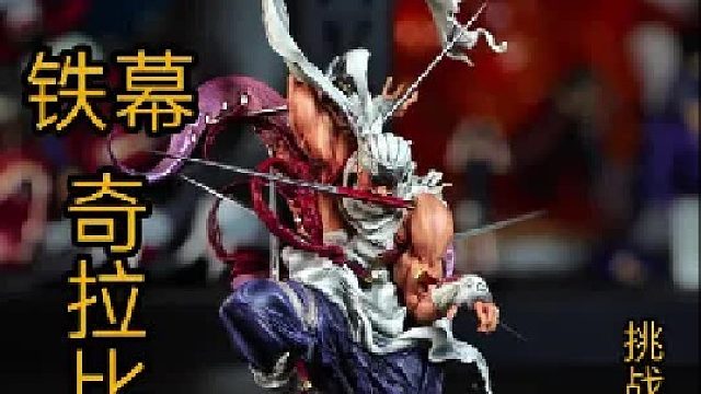 铁幕奇拉比GK手办开箱，挑战开箱手办