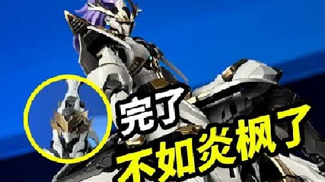 完了，不如炎枫了手办模型