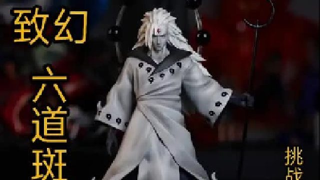 致幻六道斑GK手办开箱，挑战开箱手办