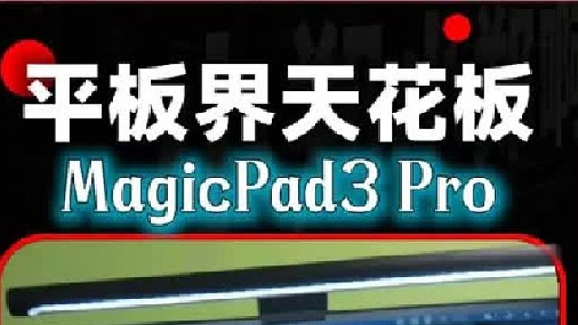 安卓平板怎么选，来试试看荣耀这一款