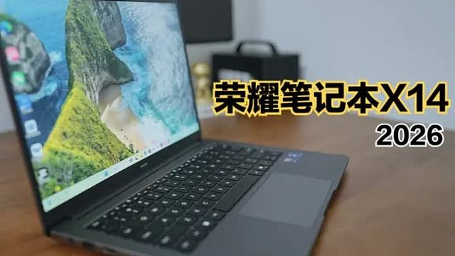 三千多学生笔记本推荐：荣耀笔记本 X14 2026体验！ 这是新出的荣耀笔记本X14 2026
