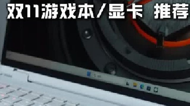 双十一遇上国补，各价位无短板游戏本和显卡推荐！