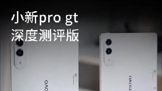 小新平板pro gt 测评，适合年轻人的平板