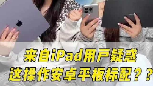 iPad用户疑惑：这操作安卓平板标配吗？