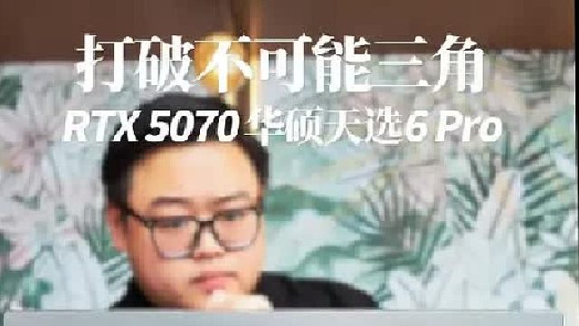 打破不可能三角 RTX 5070华硕天选6 Pro深度体验