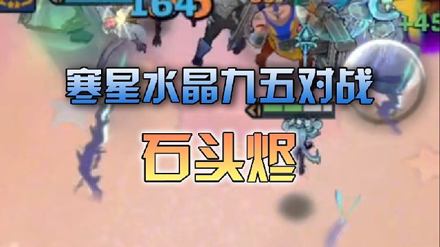 寒星水晶九五对战石头烬