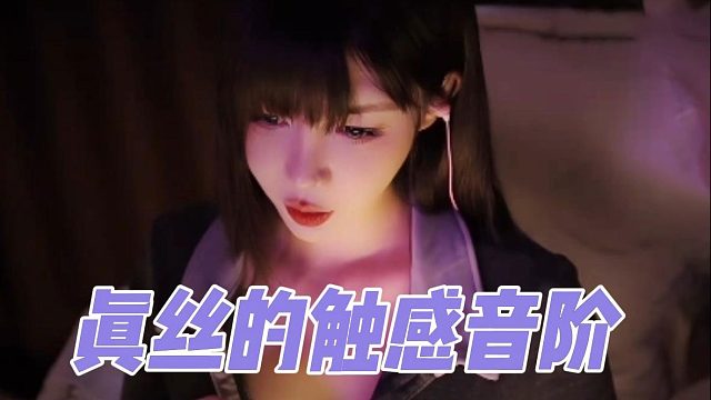 【深情默指导】真丝的触感音阶
