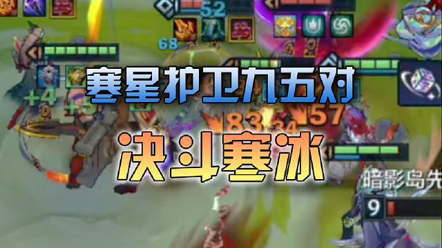寒星护卫九五对决斗寒冰