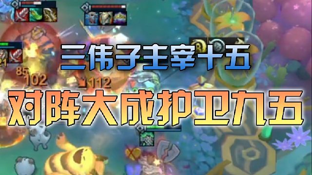 三伟子主宰十五对阵大成护卫九五