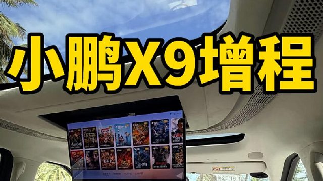 三折叠座椅怎么折，拆解小鹏X9增程版内饰