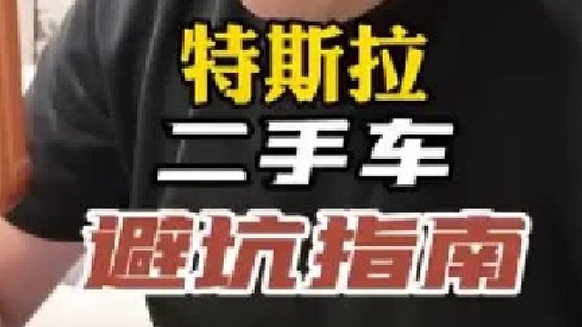 特斯拉 二手车 避坑指南