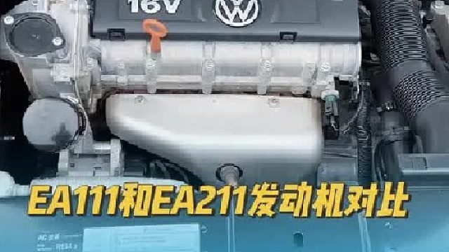 大众EA111和EA211发动机对比