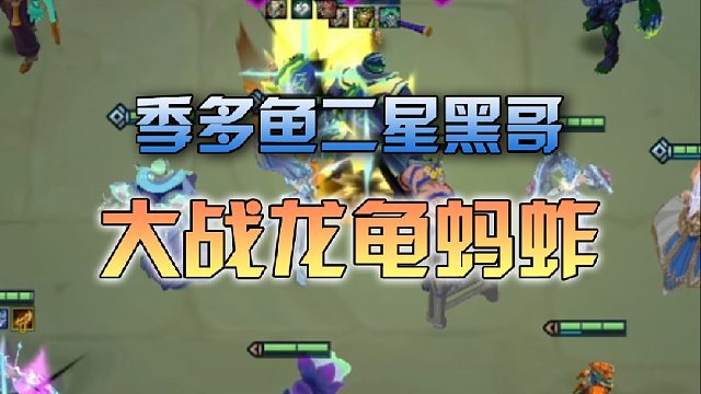 季多鱼二星黑哥大战龙龟蚂蚱