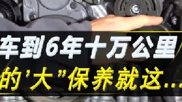 车到6年或10万公里的“大保养”其实就这些