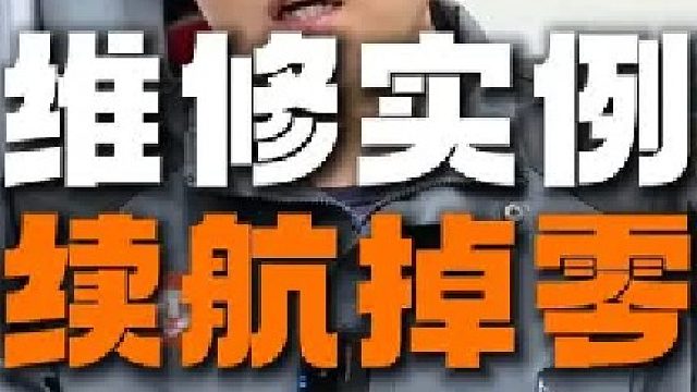 维修案例电动汽车续航瞬间掉零故障
